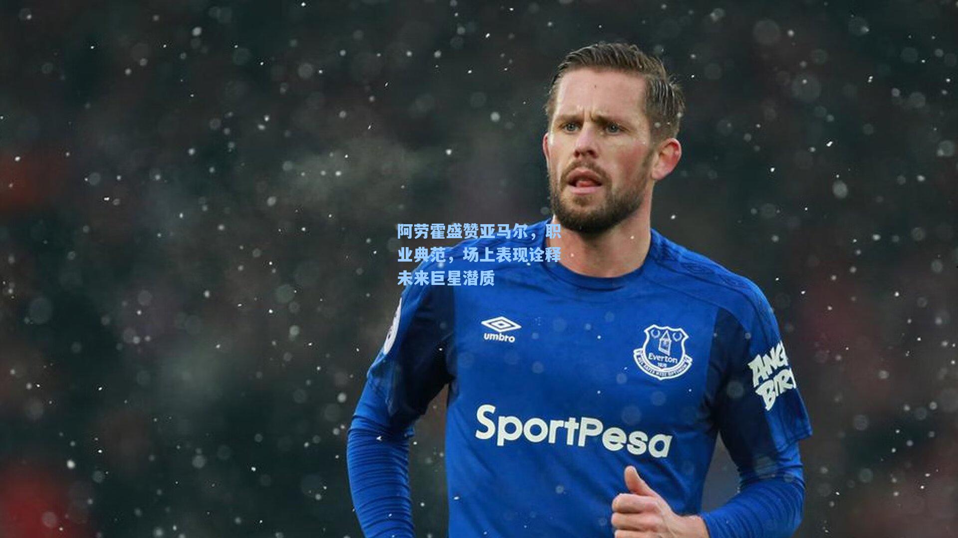 阿劳霍盛赞亚马尔，职业典范，场上表现诠释未来巨星潜质