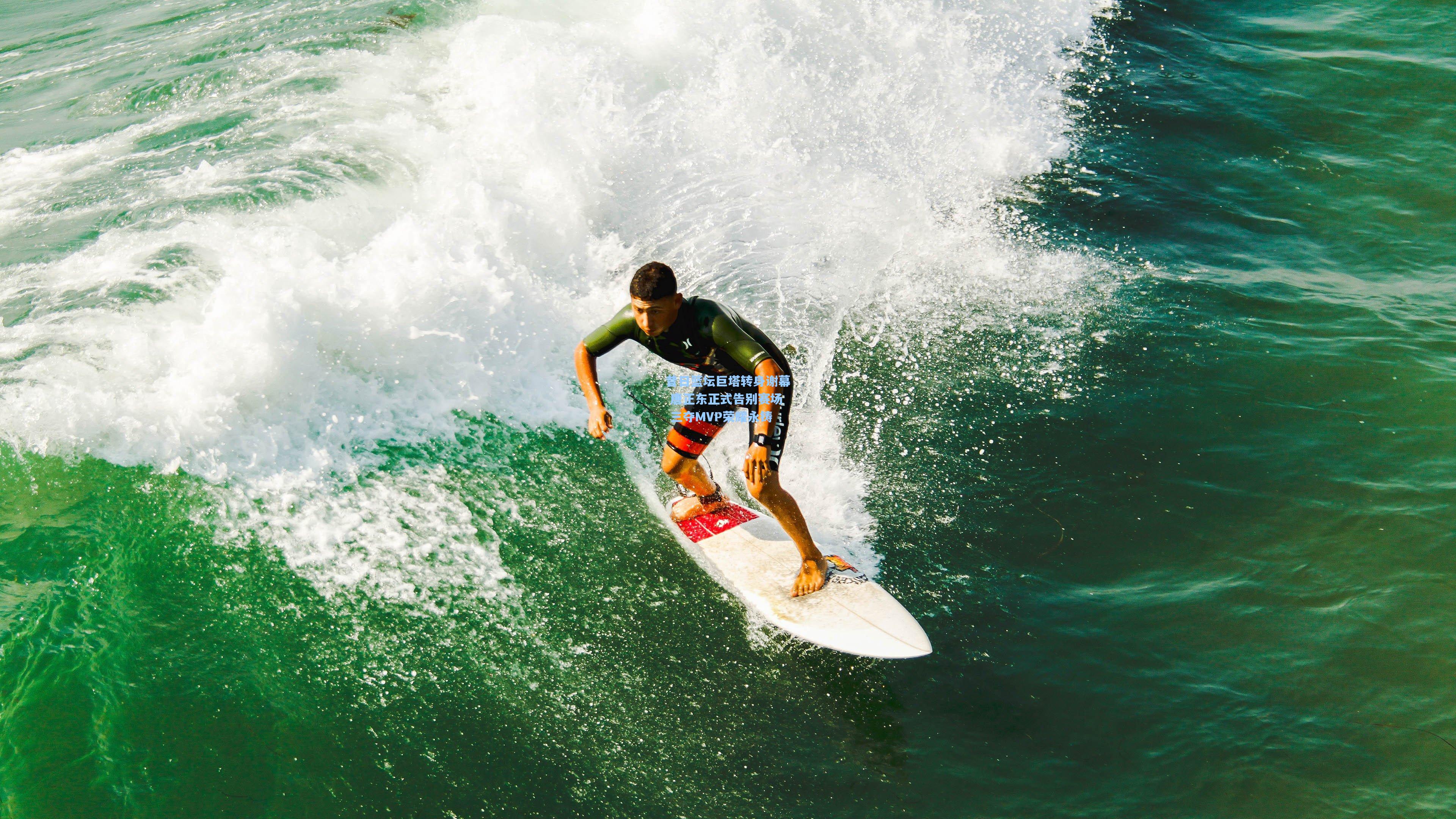 昔日篮坛巨塔转身谢幕 唐正东正式告别赛场 三夺MVP荣耀永铸